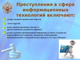 Памятка по профилактике преступлений, совершенных с использованием информационно-телекоммуникационных технологий Памятка по профилактике преступлений, совершенных с использованием информационно-телекоммуникационных технологий.